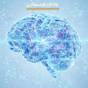 برنامج دبلوم هندسة وأوامر الذكاء الاصطناعي