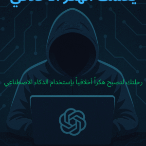 كيف تجعل ChatGPT يعلمك الهكر الأخلاقي