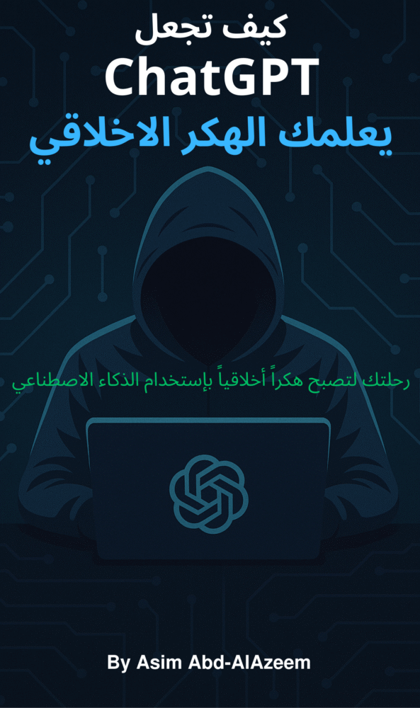 كيف تجعل ChatGPT يعلمك الهكر الأخلاقي